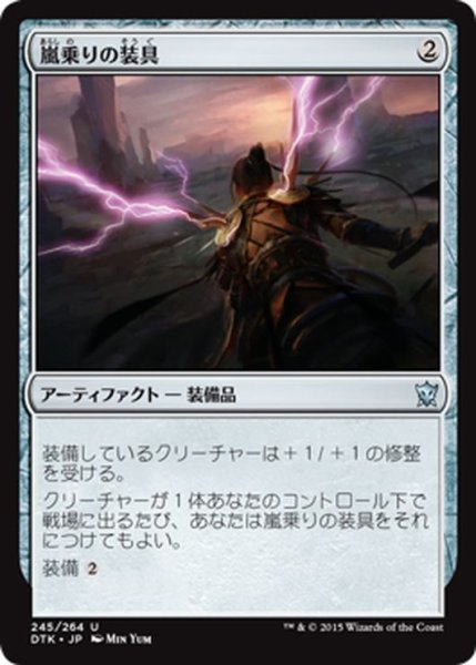 画像1: 【JPN】嵐乗りの装具/Stormrider Rig[MTG_DTK_245U] (1)