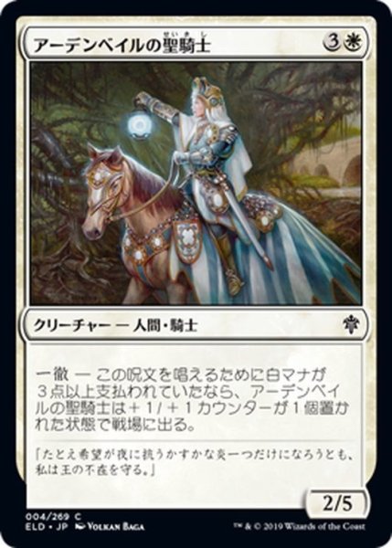 画像1: 【JPN】アーデンベイルの聖騎士/Ardenvale Paladin[MTG_ELD_004C] (1)