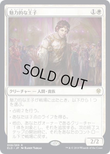 画像1: 【JPN】魅力的な王子/Charming Prince[MTG_ELD_008R] (1)