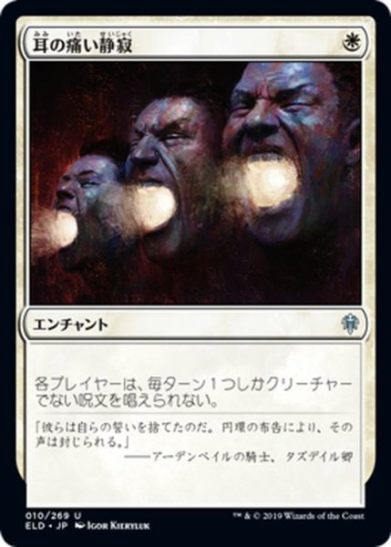 画像1: 【JPN】耳の痛い静寂/Deafening Silence[MTG_ELD_010U] (1)