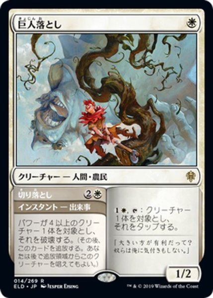 画像1: 【JPN】★Foil★巨人落とし/Giant Killer[MTG_ELD_014R] (1)