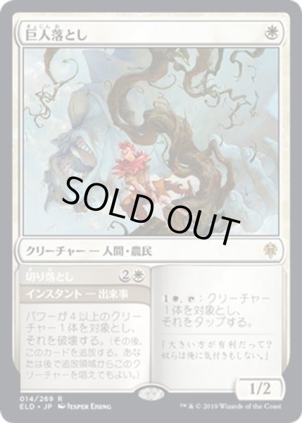 画像1: 【JPN】巨人落とし/Giant Killer[MTG_ELD_014R] (1)