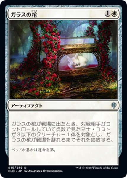 画像1: 【JPN】ガラスの棺/Glass Casket[MTG_ELD_015U] (1)