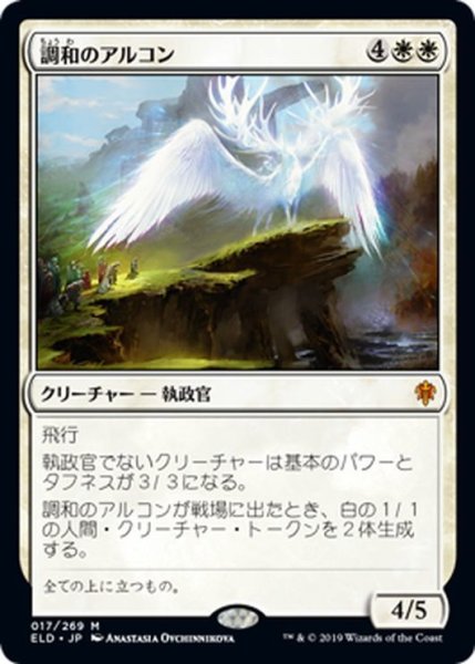 画像1: 【JPN】★Foil★調和のアルコン/Harmonious Archon[MTG_ELD_017M] (1)