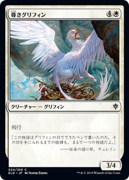 画像1: 【JPN】尊きグリフィン/Prized Griffin[MTG_ELD_024C] (1)