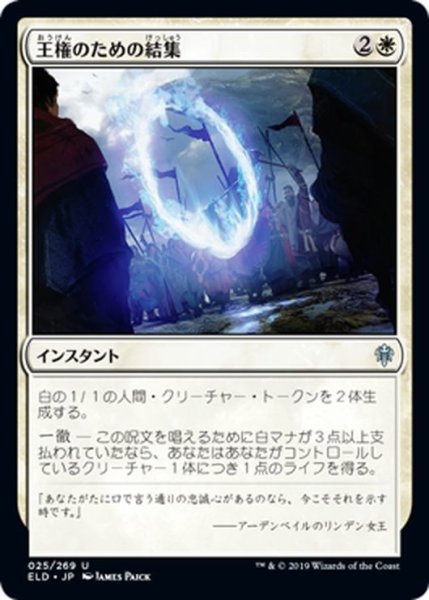 画像1: 【JPN】王権のための結集/Rally for the Throne[MTG_ELD_025U] (1)