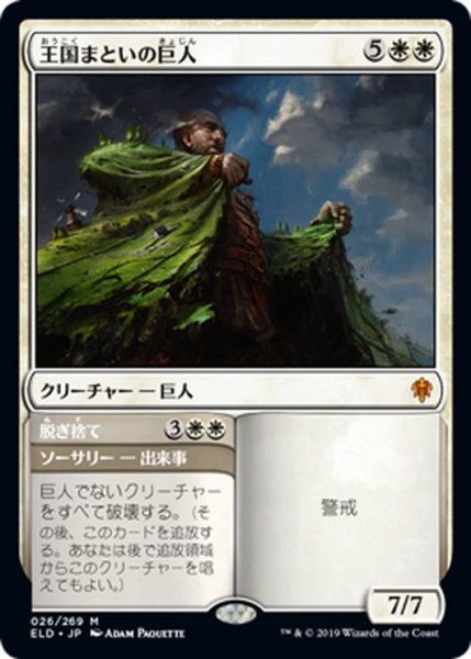 画像1: 【JPN】王国まといの巨人/Realm-Cloaked Giant[MTG_ELD_026M] (1)