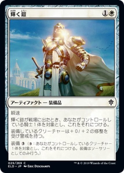 画像1: 【JPN】輝く鎧/Shining Armor[MTG_ELD_029C] (1)