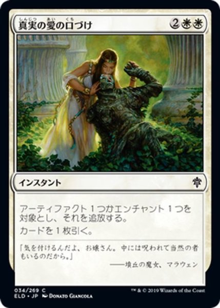 画像1: 【JPN】真実の愛の口づけ/True Love's Kiss[MTG_ELD_034C] (1)