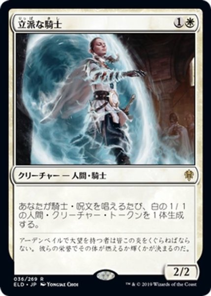 画像1: 【JPN】★Foil★立派な騎士/Worthy Knight[MTG_ELD_036R] (1)