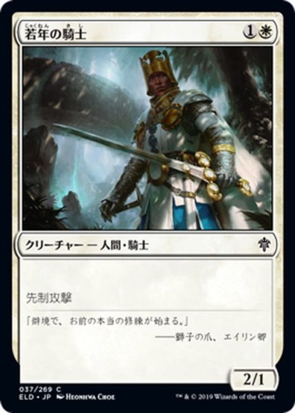 画像1: 【JPN】若年の騎士/Youthful Knight[MTG_ELD_037C] (1)