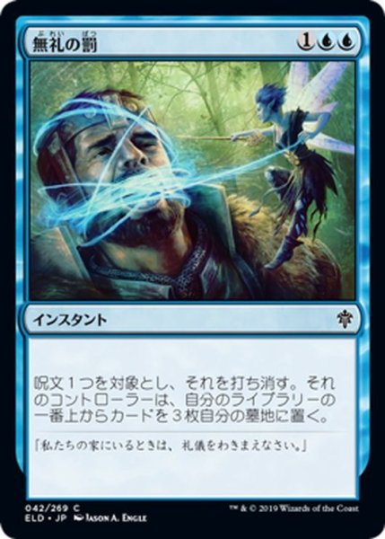 画像1: 【JPN】無礼の罰/Didn't Say Please[MTG_ELD_042C] (1)