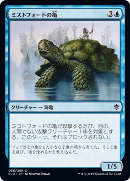 画像1: 【JPN】ミストフォードの亀/Mistford River Turtle[MTG_ELD_056C] (1)