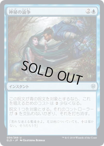 画像1: 【JPN】神秘の論争/Mystical Dispute[MTG_ELD_058U] (1)