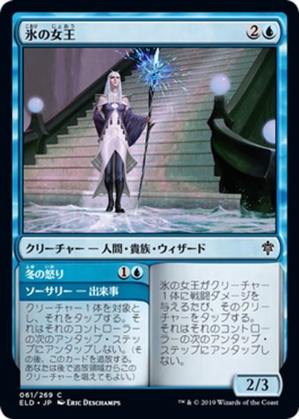 画像1: 【JPN】氷の女王/Queen of Ice[MTG_ELD_061C] (1)