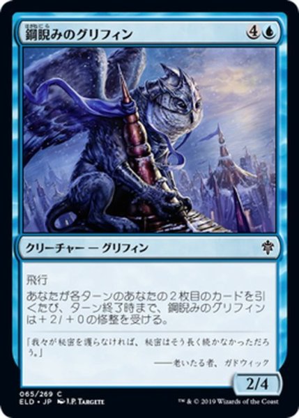 画像1: 【JPN】鋼睨みのグリフィン/Steelgaze Griffin[MTG_ELD_065C] (1)