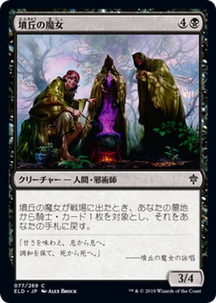 画像1: 【JPN】墳丘の魔女/Barrow Witches[MTG_ELD_077C] (1)