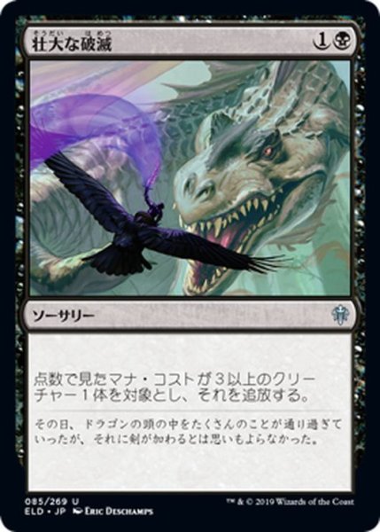 画像1: 【JPN】壮大な破滅/Epic Downfall[MTG_ELD_085U] (1)