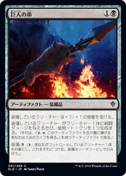 画像1: 【JPN】巨人の串/Giant's Skewer[MTG_ELD_091C] (1)