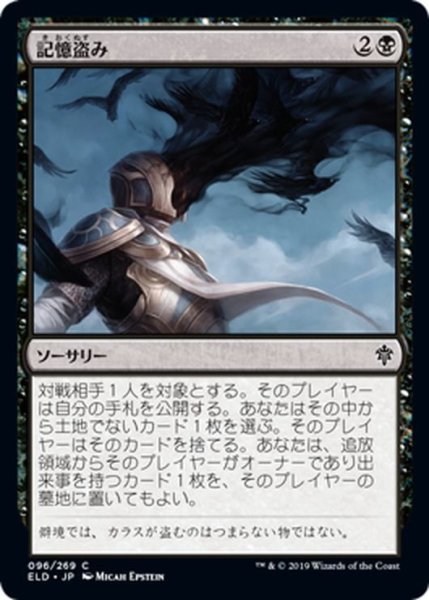 画像1: 【JPN】記憶盗み/Memory Theft[MTG_ELD_096C] (1)