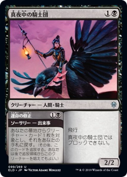 画像1: 【JPN】真夜中の騎士団/Order of Midnight[MTG_ELD_099U] (1)