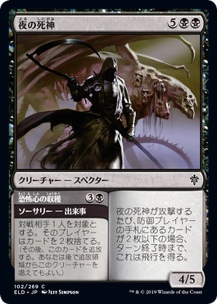 画像1: 【JPN】夜の死神/Reaper of Night[MTG_ELD_102C] (1)