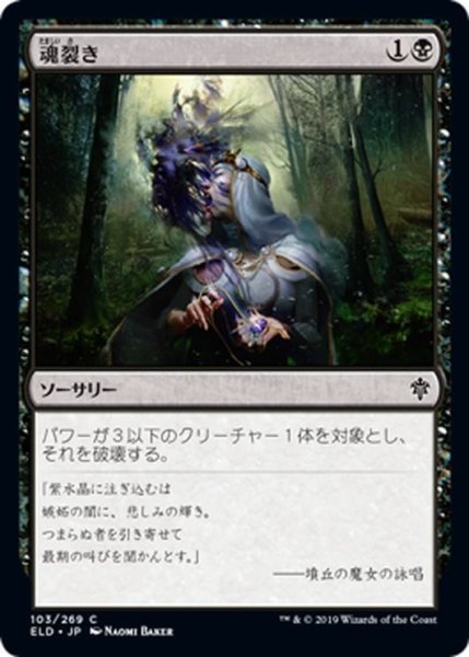 画像1: 【JPN】魂裂き/Reave Soul[MTG_ELD_103C] (1)