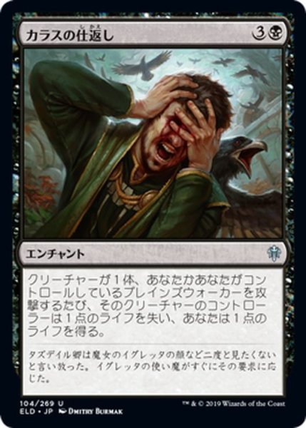 画像1: 【JPN】カラスの仕返し/Revenge of Ravens[MTG_ELD_104U] (1)