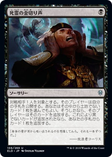 画像1: 【JPN】死霊の金切り声/Specter's Shriek[MTG_ELD_106U] (1)