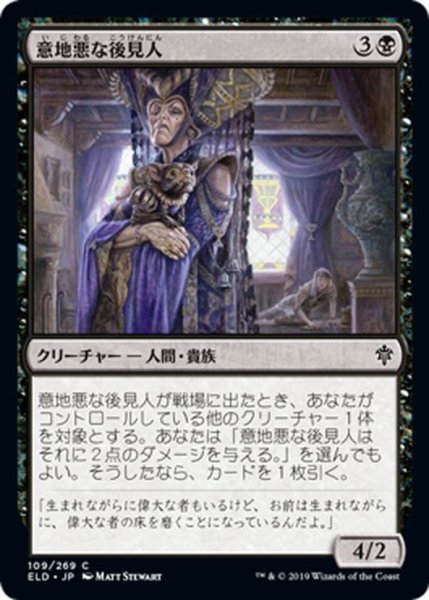 画像1: 【JPN】意地悪な後見人/Wicked Guardian[MTG_ELD_109C] (1)