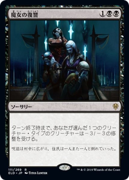 画像1: 【JPN】魔女の復讐/Witch's Vengeance[MTG_ELD_111R] (1)