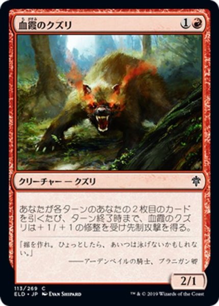 画像1: 【JPN】血霞のクズリ/Bloodhaze Wolverine[MTG_ELD_113C] (1)