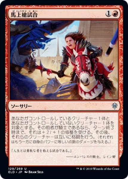 画像1: 【JPN】馬上槍試合/Joust[MTG_ELD_129U] (1)