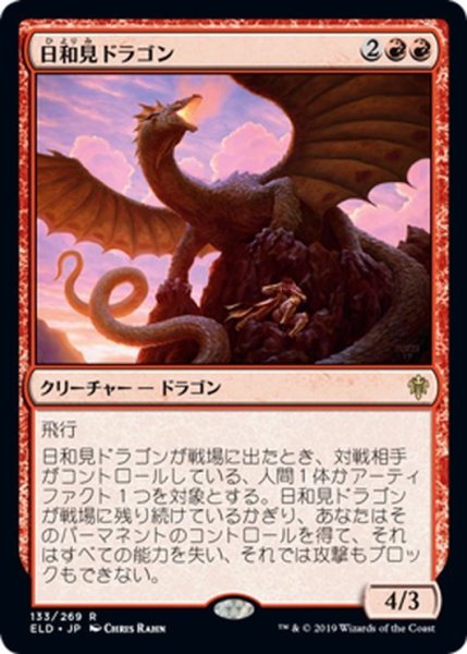 画像1: 【JPN】日和見ドラゴン/Opportunistic Dragon[MTG_ELD_133R] (1)