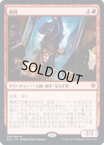 画像1: 【JPN】義賊/Robber of the Rich[MTG_ELD_138M] (1)