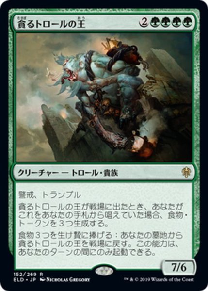 画像1: 【JPN】★Foil★貪るトロールの王/Feasting Troll King[MTG_ELD_152R] (1)