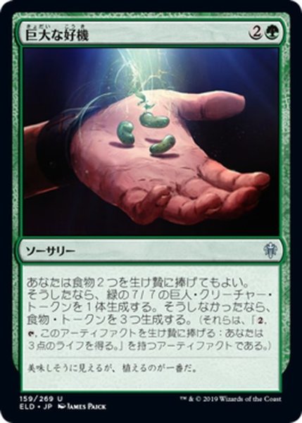 画像1: 【JPN】巨大な好機/Giant Opportunity[MTG_ELD_159U] (1)