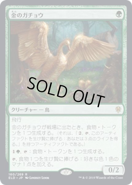 画像1: 【JPN】★Foil★金のガチョウ/Gilded Goose[MTG_ELD_160R] (1)