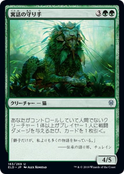 画像1: 【JPN】寓話の守り手/Keeper of Fables[MTG_ELD_163U] (1)