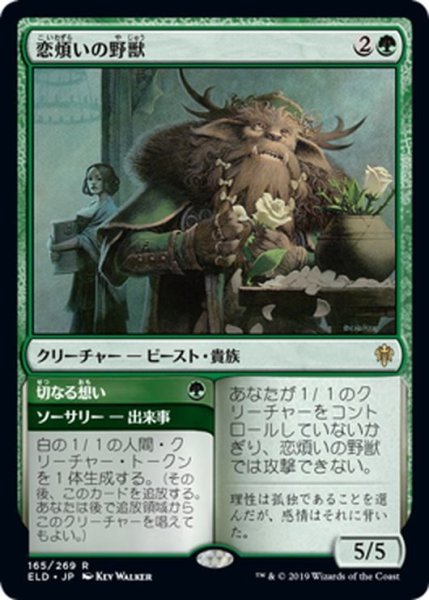 画像1: 【JPN】恋煩いの野獣/Lovestruck Beast[MTG_ELD_165R] (1)