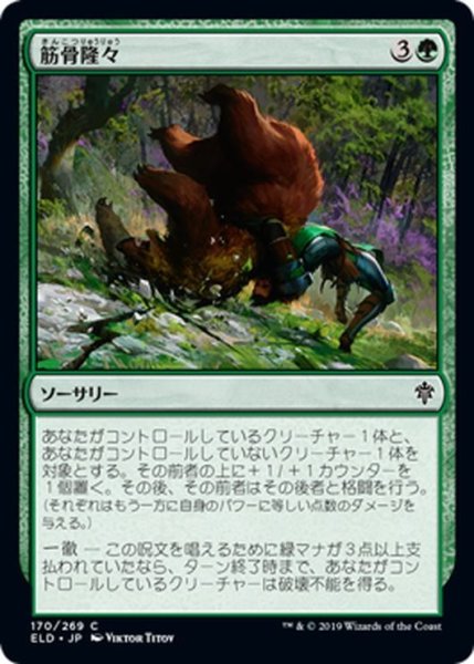 画像1: 【JPN】筋骨隆々/Outmuscle[MTG_ELD_170C] (1)