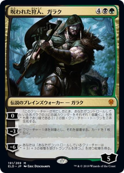 画像1: 【JPN】呪われた狩人、ガラク/Garruk, Cursed Huntsman[MTG_ELD_191M] (1)