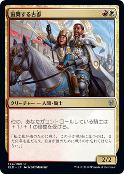 画像1: 【JPN】鼓舞する古参/Inspiring Veteran[MTG_ELD_194U] (1)