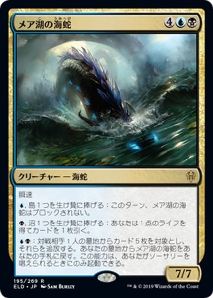 画像1: 【JPN】メア湖の海蛇/Lochmere Serpent[MTG_ELD_195R] (1)