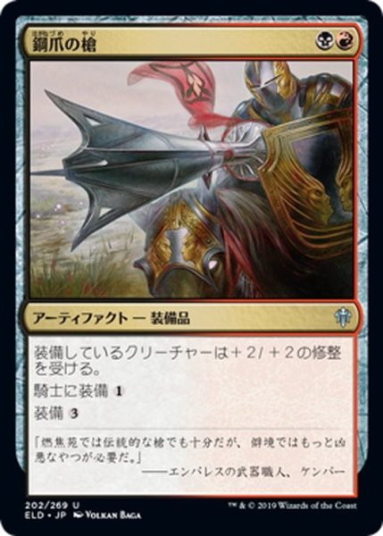 画像1: 【JPN】鋼爪の槍/Steelclaw Lance[MTG_ELD_202U] (1)