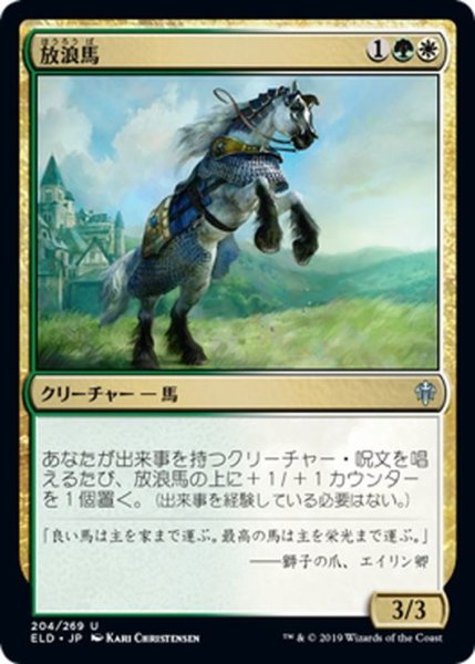 画像1: 【JPN】放浪馬/Wandermare[MTG_ELD_204U] (1)