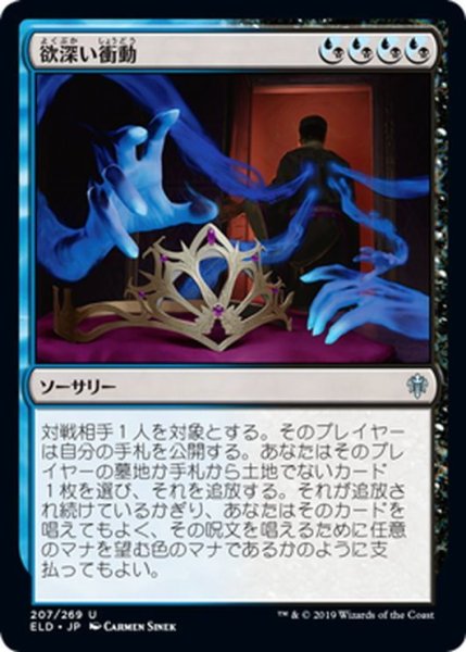 画像1: 【JPN】欲深い衝動/Covetous Urge[MTG_ELD_207U] (1)