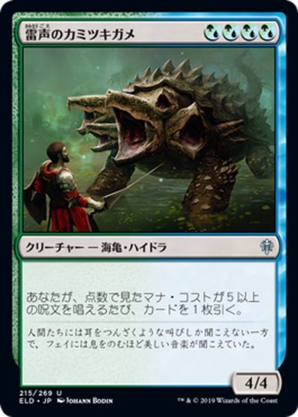 画像1: 【JPN】雷声のカミツキガメ/Thunderous Snapper[MTG_ELD_215U] (1)