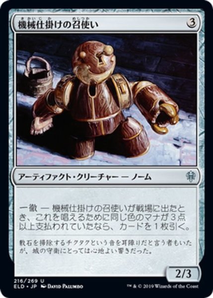 画像1: 【JPN】機械仕掛けの召使い/Clockwork Servant[MTG_ELD_216U] (1)