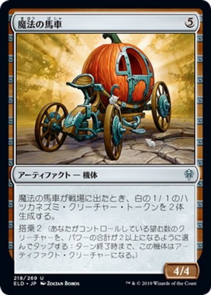 画像1: 【JPN】魔法の馬車/Enchanted Carriage[MTG_ELD_218U] (1)